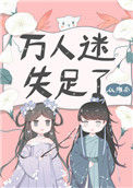 万人迷失足了图片