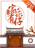 《家有乖仔》