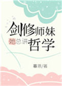 剑修师妹她总讲哲学图片