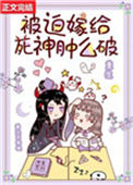 《被迫嫁给死神肿么破[重生]》