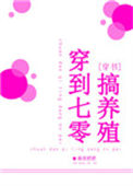 《穿到七零搞养殖》小说