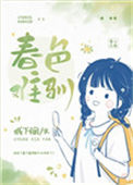 《春色难驯》