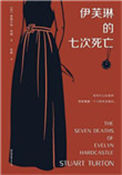 《伊芙琳的七次死亡》小说