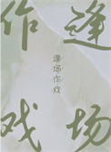 《逢场作戏》
