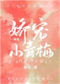 《娇宠小青梅》