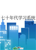 七十年代学习系统小说