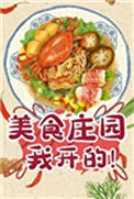 《每天只赚一个亿[美食]》