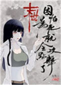 因为怕死就全点攻击了[末世]小说