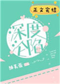 深度沦陷图片