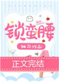 《锁蛮腰》