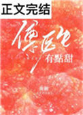 《傅医生有点甜》