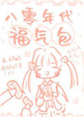 八零年代福气包图片