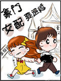 《豪门女配要退婚》小说