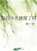 《皇后今天被废了吗》