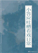 《小答应吐槽看戏日常（清穿）》