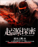 《起源探秘》