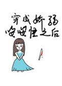 穿成娇弱嘤嘤怪后我干翻全场小说