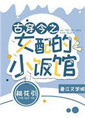 《古穿今之女配的小饭馆》