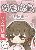 《娇宠成瘾》