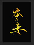 《夺妻（软骨香）》