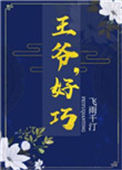 《王爷，好巧》