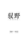 《驭野》