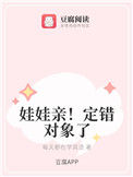 《娃娃亲！定错对象了》