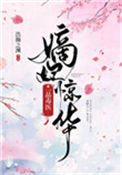 《嫡妃惊华：一品毒医》
