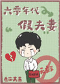 《六零年代假夫妻》