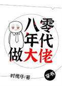 八零年代做大佬[穿书]小说