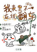 《我表里不一在线翻车[穿书]》