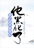 《渣了清冷仙尊后，他黑化了》