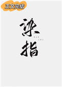 《染指》