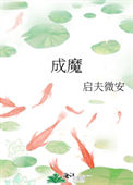 成魔（穿成师徒恋的圣母女配）图片