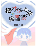 《把才华上交给国家》