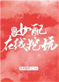 女配在线挖坑[快穿]小说