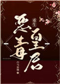 《恶毒皇后重生了》