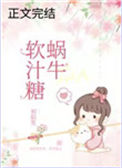 《蜗牛软汁糖》