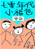 《七零年代小福包[穿书]》