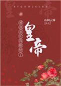 《被退亲后我嫁给了皇帝》