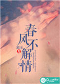 《春风不解情》