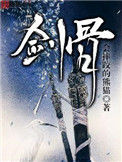 剑骨
