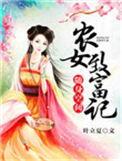 《随身空间：农女致富记》
