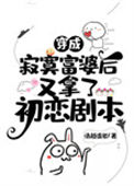 《穿成寂寞富婆后又拿了初恋剧本》