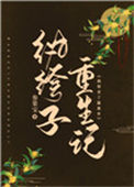 《纨绔子重生记》