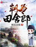 《朝为田舍郎》小说