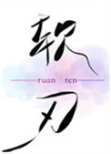 《软刃》
