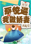 系统逼我做娇妻（快穿）图片