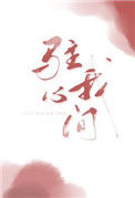 《驻我心间》