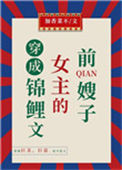 《穿成锦鲤文女主的前嫂子》